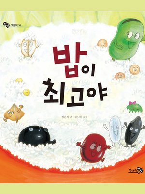 cover image of 밥이 최고야